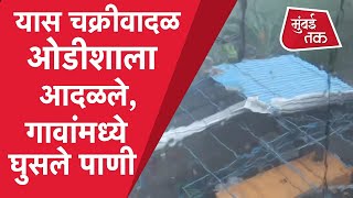 Yaas Cyclone updates :यास चक्रीवादळ ओडीशाला आदळले, West Bengal Odissha लाखोंचे स्थलांतर| Balasore