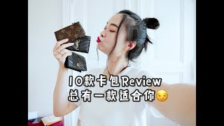 10款奢侈品卡包小钱包测评Review/实用性与性价比并存/价位适中的奢侈品们！LV/Hermes/Dior/Gucci/YSL