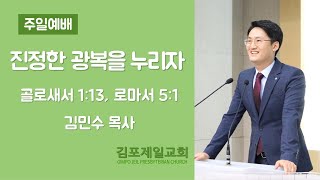 [김포제일교회] 2021년 8월 15일 주일예배 설교