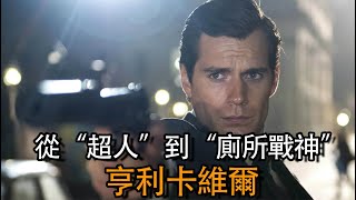 顏值最高的十位男演員：亨利卡維爾，從“超人”到“廁所戰神”。