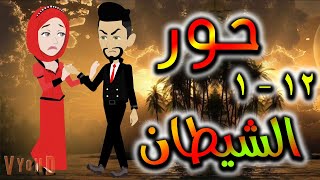 قصه  حور الشيطان - حلقه 1 - 12