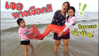 เจอนางเงือก!! ที่ชายทะเล!!! ไฮแอทรีเจนซี หัวหิน | ละครสั้นหรรษา | แม่ปูเป้ เฌอแตม Tam Story