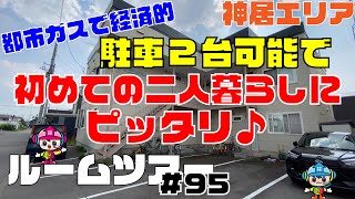 【ルームツアー】駐車2台可能で初めての二人暮らしにピッタリ♪ / アイランドハイツ神居A・B A-201