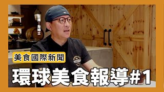 環球美食報導#1｜分享國際美食新聞！台灣人愛的泰國菜很獨特、即將爆款的植物奶與植物海鮮、BBC評價的百大營養食材 [詹姆士]