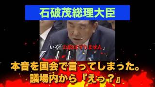 石破茂総理大臣　国会で本音を言ってしまった。議場内から『えっ⁉️』大丈夫か？公約は言ってみただけ。守らなくて良い。私は何もしていない。おいおい？