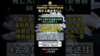 埃塞俄比亚一州发生严重车祸，死亡人数升至71人！（来源：央视新闻；编辑：王慧君；责编：崔锦玥）#车祸  #突发  #死亡  #救援  #国际新闻  半挂车溜车男子紧急拉住手刹