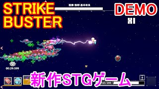 【STRIKE BUSTER】新作STGゲーム!!!【ストライクバスター】(DEMO)