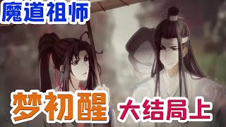 魔道之忘羡梦初醒 【大结局上】魏无羡慢慢仰起脸儿，眼神中一片迷茫，看着‘金陵’也可以说是江晚吟与自己并没有什么因果，心下疑惑看着蓝忘机