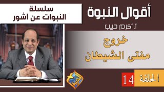 أكرم حبيب، أقوال النبوة، النبوات عن آشور - الحلقة (14) خروج مفتى الشيطان