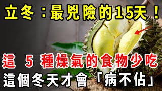 明日立冬：最兇險的15天！切記這幾種燥氣的食物少吃，這個冬天才會“病不沾”【養生1+1】#中老年健康 #養生 #萝卜 #禁忌 #健康 #饮食 #特殊人群