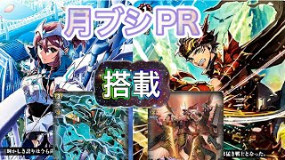 [ヴァンガード]　月ブシPRが最近強い！！サーチ+優秀アタッカー手に入れ安定感アップVS1枚で2枚分+優秀ブースター　PBO VSオバロ　[対戦動画]