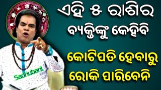 ଧନୀ ହେବାକୁ ଯାଉଛନ୍ତି ଏହି ଶୁଭ ୫ ରାଶି | Odia Bayagita Astrology Horoscope Vastu Sadhubani Tips 2022