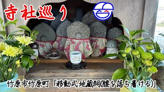 寺社巡り　竹原市竹原町「移動式 地蔵祠(腰を落ち着ける)」