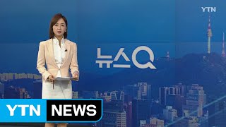 [뉴스Q] 다시보기 2019년 07월 19일 - 2부