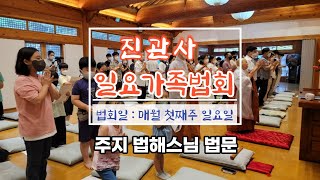 [법문] 진관사 8월 가족법회 _ 주지 법해스님 법문