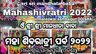 SRI SRI MANADHATA BABA ||MAHASHIVRATRI 2022 || ଶ୍ରୀ ଶ୍ରୀ ମାନଧାତ ବାବା ||