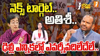 నెక్స్ట్ టార్గెట్ అతిశీ | Ramesh Bidhuri Strong Comments On Delhi CM Atishi | Aap VS BJP | ifocus