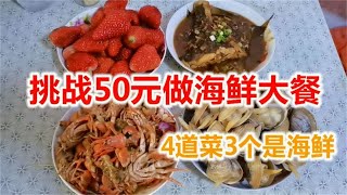 在辽宁丹东挑战50元做大餐，4道菜有3道是海鲜，再加一个九九草莓