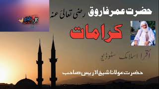 HAZRAT UMAR FAROOQ (R.A)|| KARAMAT || HAZRAT SHEIKH IDRESS SAHIB || PASHTO BAYAN/ KHESTA WAQIYA