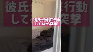 彼氏の衝撃行動絶対最後まで見てwww#shorts