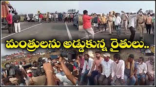 మంత్రులను అడ్డుకున్న రైతులు...|| QNewsHD || QMusichd