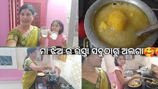 ମୋର ମା ର special recipe 😋ଆଜି କାଣା ହଉଛେ ସବୁ ଖାଲି ପୁଡି ଜାଉଛେ#ishanishikaodishavlog