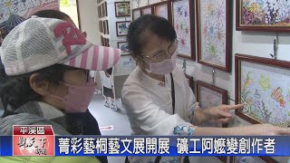 20220608觀天下新聞 菁彩藝桐藝文展開展 礦工阿嬤變身創作者