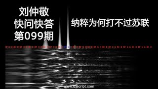 【字幕】刘仲敬快问快答99：纳粹为何打不过苏联？