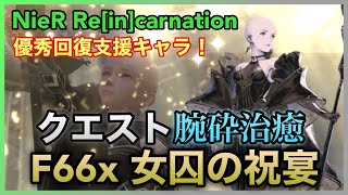 【NieR】優秀回復祝支援キャラ！腕砕治癒 F66x 徐州の祝宴 クエスト試運転【NieR Re[in]carnation】