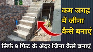 Staircase kaise banate hain kaam jagah main | kam jagah main jina | small space staircase