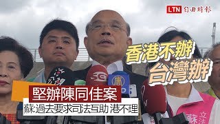 陳同佳案》絕不縱容！蘇貞昌：香港不辦就台灣辦