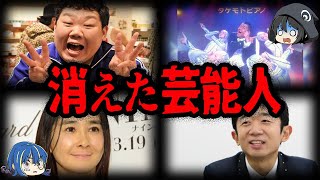 突然姿を消した！？TVから消えてしまった芸能人７選【ゆっくり解説】