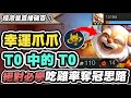 【聯盟戰棋】幸運爪爪，T0中的T0！教你最強26%吃雞率手法！存款直接突破100元，想追誰三星就追誰三│S11 云頂之弈 TFT