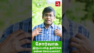 தூங்கி எழுந்தவுடன் சோர்வு | Why We wake up tired in morning | Why we get tired often #Shorts