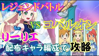 【ポケマス】レジェンドバトル VSコバルオン リーリエ 配布キャラ編成で攻略