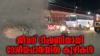 Kollam Thirumangalam NH Road | ജീവന് ഭീഷണിയായി ദേശീയപാതയിൽ കുഴികൾ | Pulamon Kottarakkara Varthakal