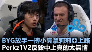 BYG放手一搏小亮拿莉莉亞上路！Perkz1V2反殺中上真的太無情！丨世界大賽入圍賽 Day2 BYG vs C9