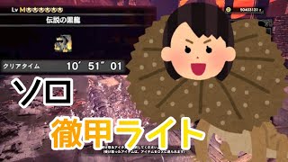 【MHWI】ミラボレアス 徹甲ライトボウガン 10分51秒