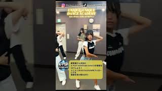 柏ダンススクール/小学生、中学生、高校生が多く集まる柏のダンススタジオ！#kpopダンススクール