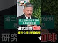 研究證實咖啡 減死亡率 降罹癌率【健康晚點名】ep28 健康晚點名 珮薰 曾嶔元 精準醫療 癌症 腫瘤 癌細胞 抗癌