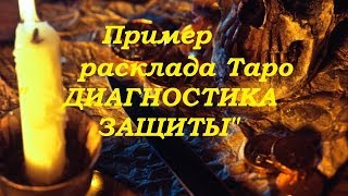 ДИАГНОСТИКА ЗАЩИТЫ. Пример расклада.Гадание на картах Таро