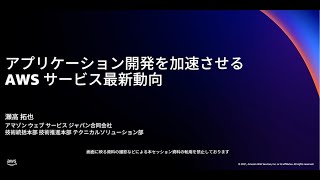 AWS re:Invent 2021 - アプリケーション開発を加速させる AWS サービス最新動向