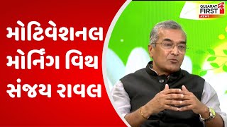 Motivational Morning : જાણો Motivational Speaker Sanjay Raval પાસેથી જીવન જીવવાની કળા