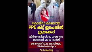 ടീച്ചർ ഉറങ്ങിയിട്ടില്ല സാർPPEകിറ്റ് അഴിമതിനടത്തി ടീച്ചറമ്മശൈലജഉണ്ടാക്കിയത് കുറച്ചൊന്നുമല്ല10.23 കോടി