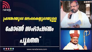 പ്രാഞ്ചിയേട്ടൻ ഫ്രാങ്കോയ്ക്ക് സ്വന്തം ചിലവിൽ സ്വീകരണം. | NARADA NEWS