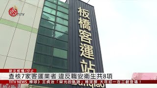 勞動部今春安聯合勞檢 7家業者違規  2020-01-20 IPCF-TITV 原文會 原視新聞