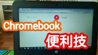 【ガジェット通信--Chromebook】クロームブックの便利な機能を再確認してしまいました。