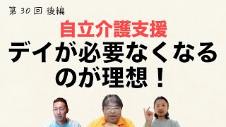 自立支援介護・デイサービス「スプラウトが目指す理想とは？」【第30回後編】