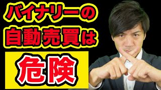 バイナリーオプションで自動売買ツールを使うのはマジで危険【ハイローオーストラリア】