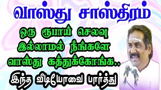 #ஒரு ரூபாய் செலவில்லாம நீங்களே வாஸ்து கத்துக்கோங்க#இந்த வீடியோவை பார்த்து#வாஸ்து சாஸ்திரம்